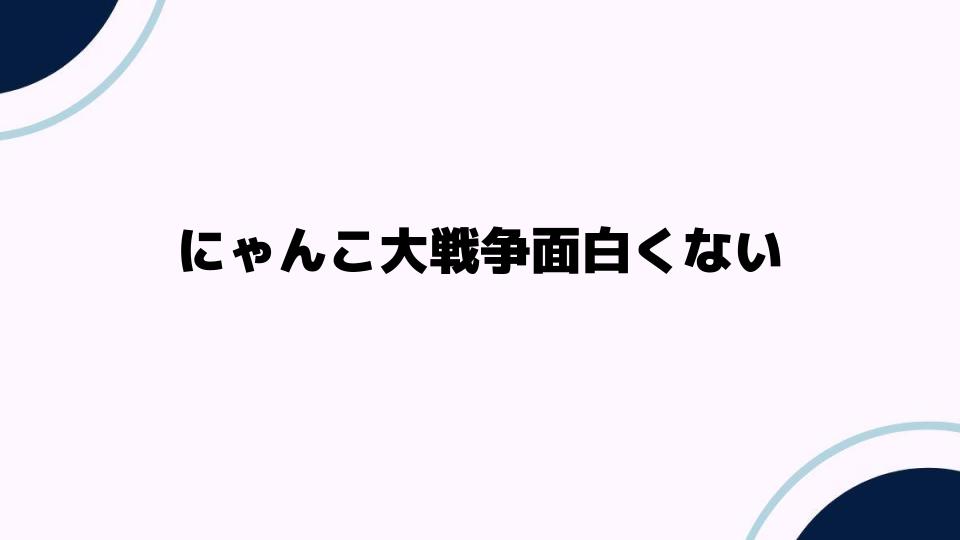 にゃんこ大戦争面白くないと感じる理由